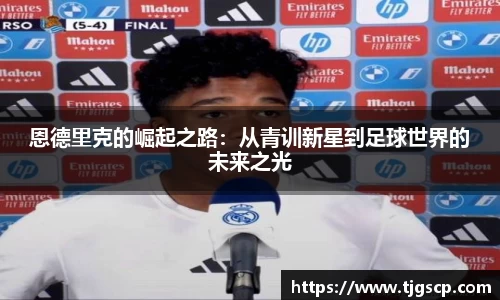 恩德里克的崛起之路：从青训新星到足球世界的未来之光