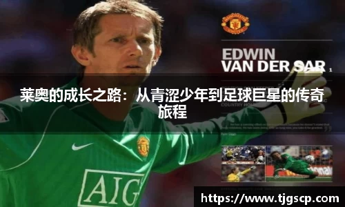 莱奥的成长之路：从青涩少年到足球巨星的传奇旅程