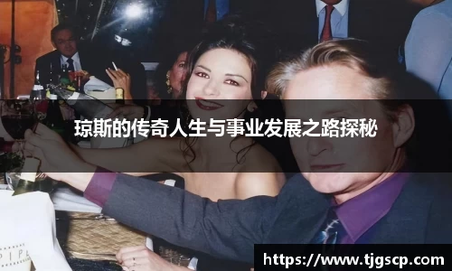 琼斯的传奇人生与事业发展之路探秘