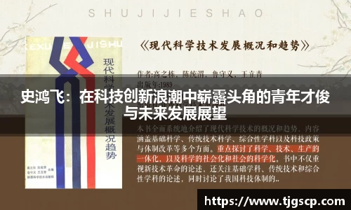 史鸿飞：在科技创新浪潮中崭露头角的青年才俊与未来发展展望