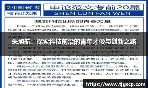 朱旭航：探索科技前沿的青年才俊与创新之路