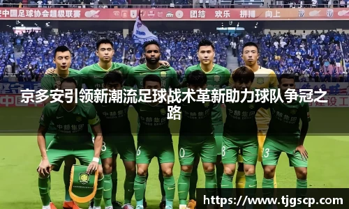 京多安引领新潮流足球战术革新助力球队争冠之路