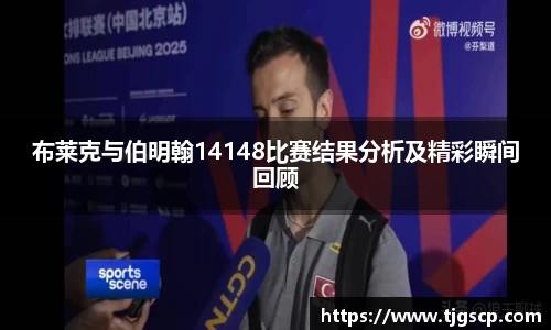 布莱克与伯明翰14148比赛结果分析及精彩瞬间回顾