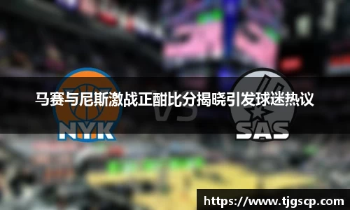 马赛与尼斯激战正酣比分揭晓引发球迷热议