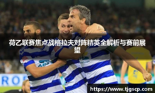 荷乙联赛焦点战格拉夫对阵精英全解析与赛前展望