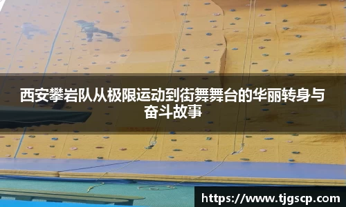 西安攀岩队从极限运动到街舞舞台的华丽转身与奋斗故事