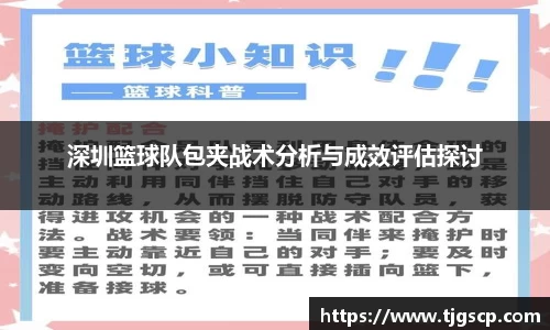 深圳篮球队包夹战术分析与成效评估探讨