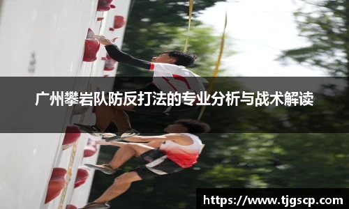 广州攀岩队防反打法的专业分析与战术解读