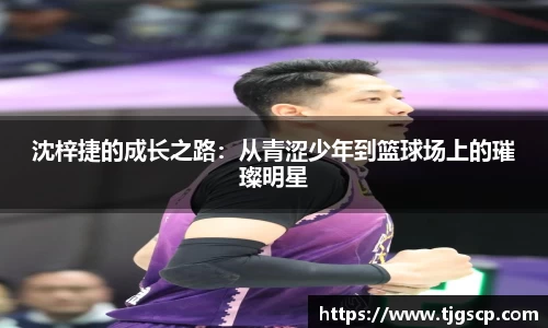 沈梓捷的成长之路：从青涩少年到篮球场上的璀璨明星