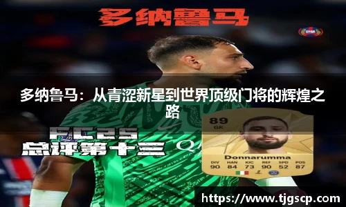 多纳鲁马：从青涩新星到世界顶级门将的辉煌之路