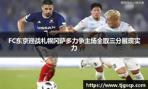 FC东京迎战札幌冈萨多力争主场全取三分展现实力